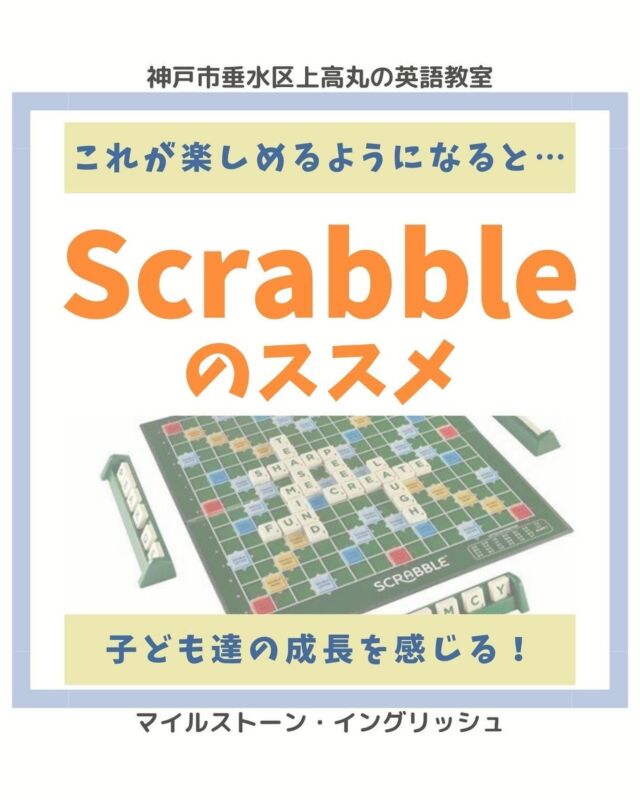 🔸スクラブル好きは男子が多い?!🔸
こんにちは。講師Ayanoです。
この前卒業した中３も
男子が多めでみんなゲームやるなら
Scrabble！！一択でした。
この点数をいかに取るか⁈
みたいなのに燃えるのかな☺
閃く単語のバリエーションで
この子、よぅ色んな単語知ってるなぁ～！
ーと、驚かされたりします。
３文字単語が書けるようになった頃に
チラっと投入してみて
その後、時々登場させながら。
先日は課題をちゃんとやって来た
中１クラスで
Scrabble大会をやったのですが
これが
まぁ盛り上がった...！
ものすごく成長を感じました✨
この前まで小学生で
ピヨピヨしてたみんなが
単語が出る出る...！！
さすが書く学校のテストも
頑張ってるだけあるね！
またやろうね～✨
.
..
#milestoneenglish
#マイルストーンイングリッシュ
→@milestone_english
.
. #名谷北教室　#ひよどり台教室
#垂水上高丸教室　#長田教室
#西区玉津
#アプリコット出版
#learningworld .
.
.
. 〜各講師のブログ〜
.
講師Kumi
@kumi.milestone_english
講師Ayano
@ayano.milestone_english
講師Mugi
@mugi.milestone_english