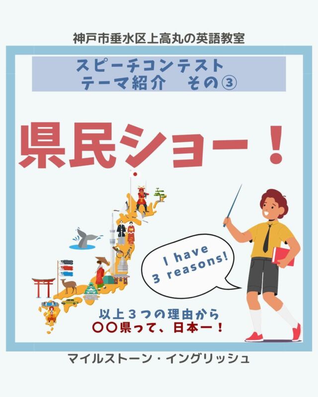 🔸県民ショー🔸
こんにちは。講師Ayanoです。
高学年にピッタリのテーマ☺
中１の夏休みの自由研究に
県調べ、という宿題がよく出るのですが
何かみんなこの時の県を選びがち。
一生懸命調べた県だもの
愛着も出ますよね☺💙
夏休みの家族旅行先に
自分のスピーチする県を選んでくれる
ご家庭もあります✨
そうなると、家族総出で
〇○県大好きになっちゃいますね！
.
..
#milestoneenglish
#マイルストーンイングリッシュ
→@milestone_english
.
. #名谷北教室　#ひよどり台教室
#垂水上高丸教室　#長田教室
#西区玉津
#アプリコット出版
#learningworld .
.
.
. 〜各講師のブログ〜
.
講師Kumi
@kumi.milestone_english
講師Ayano
@ayano.milestone_english
講師Mugi
@mugi.milestone_english