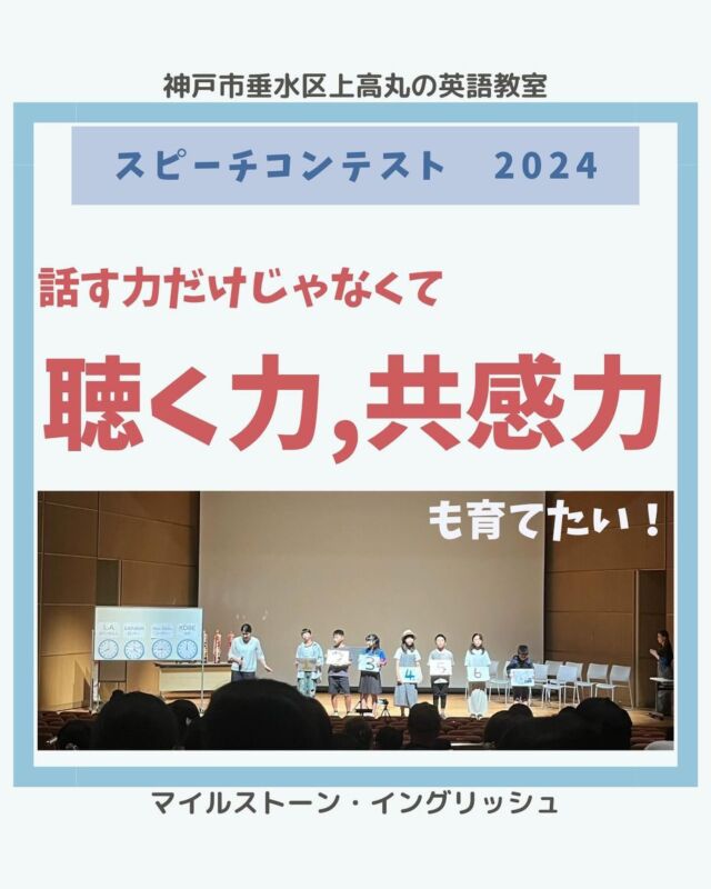 こんにちは。講師Ayanoです。
相手の話を
理解しようとする力
この力は、
とても人間らしいなと思います。
AIは文字に書かなければ
こちらの言いたい事は
分かってくれません。
言葉の向こうにある
話し手の気持ちに思いを馳せたり。
これは人間ならではかなぁと。
英語はコミュニケーション。
一方的に
言いたい事だけを言うのではなく
相手の言う事に耳を傾け
言っていることを
理解しようと、思いやる力も
育てて行けたら良いなと思います☺
#milestoneenglish
#マイルストーンイングリッシュ
#神戸市垂水区
#上高丸
#子ども英語英会話教室
#英検対策講座
#準会場
#英検5級
#英検4級
#英検3級
#英検準2級
#英検準1級
#小１から中３まで
#洋書多読
#razkids
#中学英語
#スピーチコンテスト
#英検講座開催中
#英単熟検定
#アプリコット出版
.
..
#milestoneenglish
#マイルストーンイングリッシュ
→@milestone_english
.
. #名谷北教室　#ひよどり台教室
#垂水上高丸教室　#長田教室
#西区玉津
#アプリコット出版
#learningworld .
.
.
. 〜各講師のブログ〜
.
講師Kumi
@kumi.milestone_english
講師Ayano
@ayano.milestone_english
講師Mugi
@mugi.milestone_english