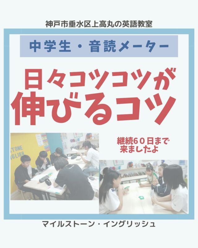 こんにちは。講師Ayanoです。
思い起こせば
毎日配信を始めたのは
７月の終わり…。
まだ夏休みに入ったばかりの頃。
あのあっつい頃から（今も暑いわ）
１日も欠かさず
音読メーターを開き
音読している子、多数！
尊敬しております☺
英語はとにかく
日々コツコツが、
伸びるコツ！
#中学生クラス
#milestoneenglish
#マイルストーンイングリッシュ
#神戸市垂水区
#上高丸
#子ども英語英会話教室
#英検対策講座
#準会場
#英検5級
#英検4級
#英検3級
#英検準2級
#小１から中３まで
#音読メーター
.
..
#milestoneenglish
#マイルストーンイングリッシュ
→@milestone_english
.
. #名谷北教室　#ひよどり台教室
#垂水上高丸教室　#長田教室
#西区玉津
#アプリコット出版
#learningworld .
.
.
. 〜各講師のブログ〜
.
講師Kumi
@kumi.milestone_english
講師Ayano
@ayano.milestone_english
講師Mugi
@mugi.milestone_english