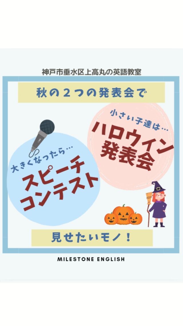 こんにちは。講師Ayanoです。
9月頭のスピーチコンテスト
10月末のハロウィン発表会🎃
今年も無事に終了しました☺
２つのイベントを通して
いろいろな事を感じてもらえたらいいなぁ～と思っています☺
.
..
#milestoneenglish
#マイルストーンイングリッシュ
→@milestone_english
.
. #名谷北教室　#ひよどり台教室
#垂水上高丸教室　#長田教室
#西区玉津
#アプリコット出版
#learningworld .
.
.
. 〜各講師のブログ〜
.
講師Kumi
@kumi.milestone_english
講師Ayano
@ayano.milestone_english
講師Mugi
@mugi.milestone_english