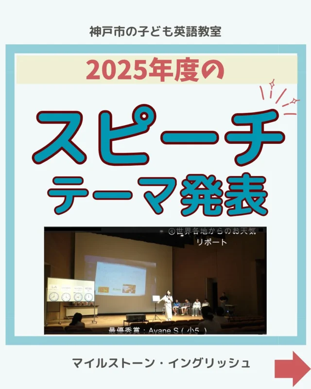 🔸スピーチコンテスト2025　テーマ決定🔸
今年もスピーチコンテストの準備に
各クラス取り掛かり始めました。
どのテーマにも講師たちの熱い思い、めあてが
ぎっしりつ詰め込まれています。
この取り組みを通して
また一回り、二回りと成長する
みんなの姿を見られる事を
楽しみにしています✨
.
..
#milestoneenglish
#マイルストーンイングリッシュ
→@milestone_english
.
. #名谷北教室　#ひよどり台教室
#垂水上高丸教室　#長田教室
#西区玉津
#アプリコット出版
#learningworld .
.
.
. 〜各講師のブログ〜
.
講師Kumi
@kumi.milestone_english
講師Ayano
@ayano.milestone_english