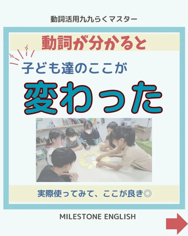 🔸動詞をマスターするようになって、講師に、子ども達にどんな変化があったか？🔸
英語の要である動詞をしっかりマスターする事がもたらした、色々な変化についてまとめてみました☺
.
..
#milestoneenglish
#マイルストーンイングリッシュ
→@milestone_english
.
. #名谷北教室　#ひよどり台教室
#垂水上高丸教室　#長田教室
#アプリコット出版
#learningworld .
.
.
. 〜各講師のブログ〜
.
講師Kumi
@kumi.milestone_english
講師Ayano
@ayano.milestone_english