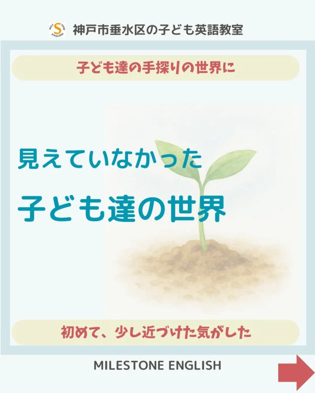 🔸文字が分からないって...心が閉じる！🔸
長女から韓国語の説明をされた時に
ちっとも読めず、声にも出せず
音も分からず…
一瞬で興味を失いました…苦笑
あれ...？
こんな気持ちになってる子...
きっと今までにも居たよね...。
手探りで、苦手ながらに
一生懸命に参加してくれる子。
一日でも早く
一人でも多く
自信を付けてあげたい！
ーと、強く思った出来事でした。
.
..
#milestoneenglish
#マイルストーンイングリッシュ
→@milestone_english
.
. #名谷北教室　#ひよどり台教室
#垂水上高丸教室　#長田教室
#アプリコット出版
#learningworld .
.
.
. 〜各講師のブログ〜
.
講師Kumi
@kumi.milestone_english
講師Ayano
@ayano.milestone_english