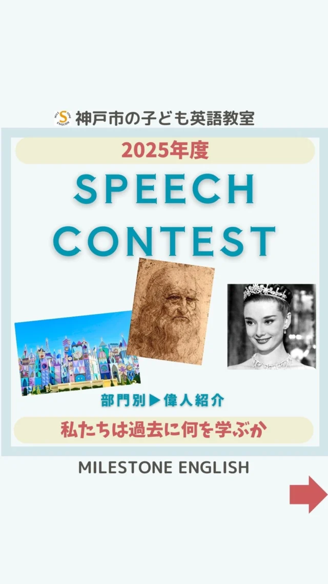 🔸偉人紹介　スピーチコンテスト2025
一人ひとりが全力で取り組んだスピーチ。
今年も子ども達の頑張りが光りました。
これからも
伝えたい気持ち・伝える力を
大切に育てていきたいと思います！
.
..
#milestoneenglish
#マイルストーンイングリッシュ
→@milestone_english
.
. #名谷北教室　#ひよどり台教室
#垂水上高丸教室　#長田教室
#アプリコット出版
#learningworld .
.
.
. 〜各講師のブログ〜
.
講師Kumi
@kumi.milestone_english
講師Ayano
@ayano.milestone_english
