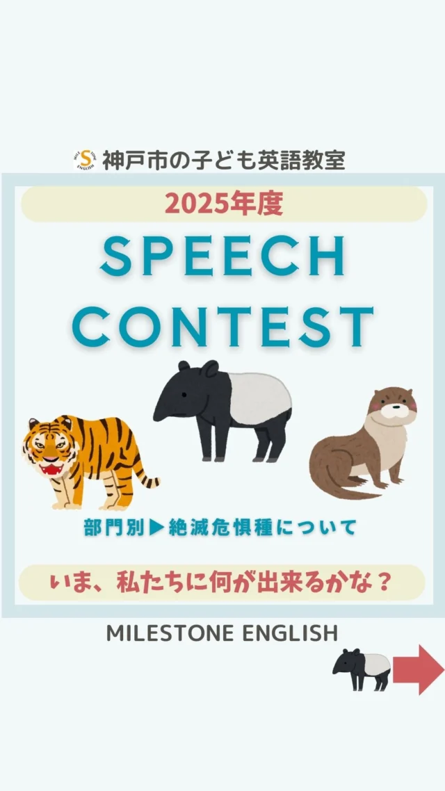 🔸絶滅危惧種について　スピーチコンテスト2025
.
..
#milestoneenglish
#マイルストーンイングリッシュ
→@milestone_english
.
. #名谷北教室　#ひよどり台教室
#垂水上高丸教室　#長田教室
#アプリコット出版
#learningworld .
.
.
. 〜各講師のブログ〜
.
講師Kumi
@kumi.milestone_english
講師Ayano
@ayano.milestone_english