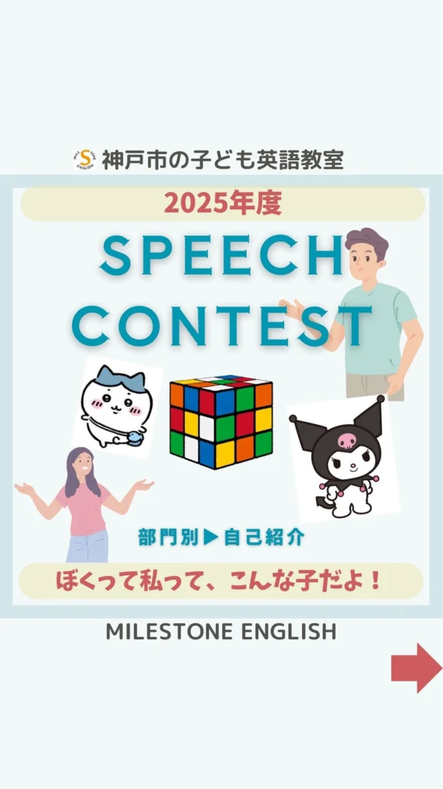 🔸自己紹介　スピーチコンテスト2025
.
..
#milestoneenglish
#マイルストーンイングリッシュ
→@milestone_english
.
. #名谷北教室　#ひよどり台教室
#垂水上高丸教室　#長田教室
#アプリコット出版
#learningworld .
.
.
. 〜各講師のブログ〜
.
講師Kumi
@kumi.milestone_english
講師Ayano
@ayano.milestone_english