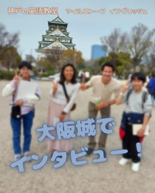 春休み、大阪城に行って来ました‼️
インタビューデビューの子ども達
きっと日本語でインタビューするとしても
心臓バクバクだったと思います
でもいざインタビューが始まると
しっかり相手の方々に伝えられていました😊
日本語がわからない人とも情報交換ができる！
いっぱい歩いて
いっぱいドキドキして
心も体も疲れたと思いますが
相手の人にも喜んでもらえて
達成感満載、充実した１日になりました❤️
それにしても
やっぱり大阪城は映える笑
..
#milestoneenglish
#マイルストーンイングリッシュ
→@milestone_english
.
. #名谷北教室　#ひよどり台教室
#垂水上高丸教室　長田教室
アプリコット出版
learningworld .
.
.
. 〜各講師のブログ〜
.
講師Kumi
@kumi.milestone_english
講師Ayano
@ayano.milestone_english