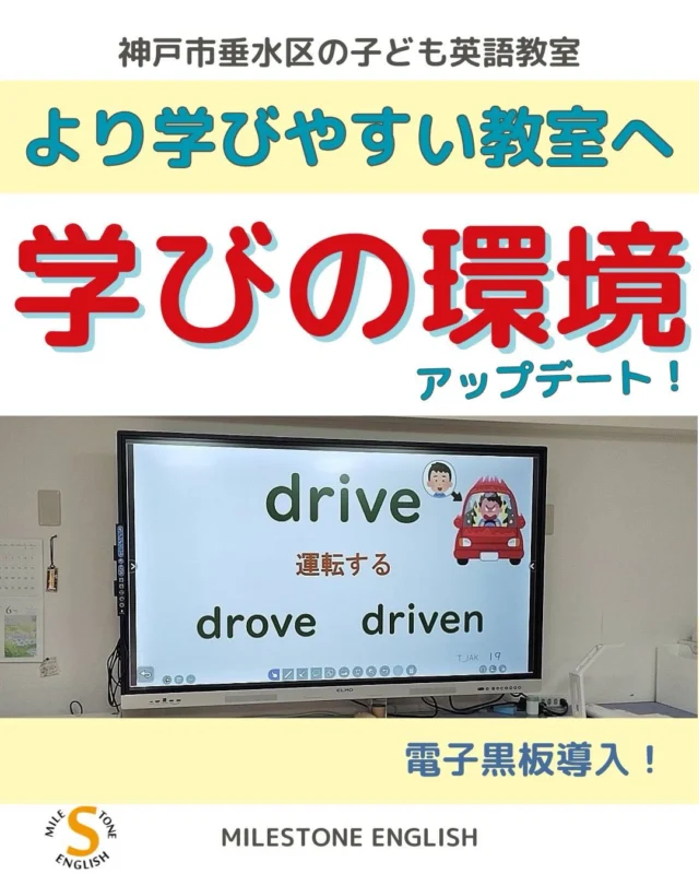 【より学びやすい教室へ✨】
今年度、
MILESTONE ENGLISH 上高丸教室では
電子黒板を導入しました☺
（清水の舞台から飛び降りる思いで...
　というか、飛び降りました笑）
子ども達も見た瞬間
「学校のと同じやつやー！」
と大盛り上がり✨
実際に使ってみると
想像以上に授業がスムーズに！
幼児・小学生クラスでは
ワークブックを大画面に映しながら
同じように進められるので、
「今どこ？」
「何をするの？」
で止まってしまう場面が減りました☺
中高生クラスでは、
書画カメラを使って長文読解や問題集をそのまま映せるので、
「いま何行目の話してる？」
がかなり減少✨
私自身も、
モニターの前に立って
直接書き込みながら
説明できるようになり、
授業の流れをみんなで
共有しやすくなりました。
英語は
長く積み上げる教科です。
だからこそ
子ども達が安心して
授業に参加できること
毎日の「分かる」を増やしていくこと
を大切にしています。
上高丸教室は15年目の春へ🌸
これからも
子ども達の未来につながる
環境づくりを続けていきます☺
#神戸市 #垂水区 #英語教室 #子ども英語教室 #英検 英検対策 小学生英語 中学生英語 高校生英語 英語教育 習い事 MILESTONEENGLISH
.
..
milestoneenglish
マイルストーンイングリッシュ
→@milestone_english
.
. 名谷北教室　ひよどり台教室
垂水上高丸教室　長田教室
アプリコット出版
learningworld .
.
.
. 〜各講師のブログ〜
.
講師Kumi
@kumi.milestone_english
講師Ayano
@ayano.milestone_english