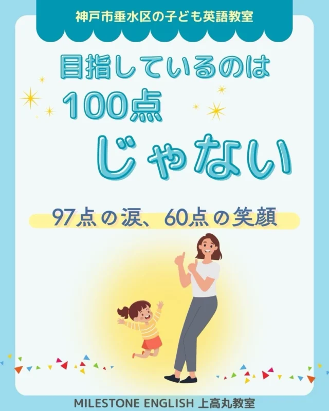 学校の成績には
割と向き合う教室です。
なぜなら
ずっと英語を
好きでいてほしいから。
「あの教室に通う子は
みんな英語ができる」
そんなふうに
言っていただくことがあります。
もちろん英検や英会話など
色々な力がありますが、
多くの場合、その評価は
学校の成績のことが多いと思います。
良くも悪くも
英語は小学校高学年から
「教科」としての
立ち位置になります。
だから私は
ある程度点数にこだわります。
でも、それは
「全員90点以上！」
「全員100点！」
という意味ではありません。
大切なのは、
その子が笑顔になれる点数
かどうか。
以前、100点を取る気満々で
テストに挑んだ生徒がいました。
テストを持ってきたものの
なかなか見せてくれません。
やっと開いてみると97点。
「えぇーーー！
こんなんスキップしながら
持っておいでよーー！」
そう言った私に対して、
彼は本当に悔しそうでした。
100点を目指していたからです。
私の声掛けは違ったな、と
今でも胸の奥がきゅっとなります。
97点を良い点数だと思ったのは
私の物差しでした。
彼にとっては、
悔しい結果でしかなかったんです。
でも一方で、
「先生〜✨見て〜！
60点取れたーー‼✨」
と、満面の笑みで
テストをヒラヒラと振りながら
来てくれる子もいます。
その子の目標は平均点。
だから60点は大躍進でした。
「きゃーーー！
良かったねーーーー‼✨」
私も一緒になって喜びました。
点数そのものではなく、
自分なりに頑張ったこと。
そして、
自分で納得できる結果だったこと。
「頑張って良かった」
「次も頑張ろう」
そう思えることが
大事だと思っています。
私は、その気持ちを守りたい。
英語が好き。
英語を続けたい。
そんな気持ちを
ずっと繋ぎ留めていきたいんです。
点数が取れる教科って、
やっぱり好きになりやすい。
逆に、いくら頑張っても30点、
いつも平均点よりずっと下……
そんな状態でも
英語が好きでいられるのは、
相当タフだと思います。
だからこそ、
その子が笑顔になれる点数を
一緒に目指していきたい。
「頑張ったらできた」
そんな小さな
成功体験を積み重ねながら、
英語を好きで、居続けて欲しい。
そして、
好きだから頑張る。
頑張ったからもっと好きになる。
そんな良い循環を
作っていきたいと思っています。
それが、
私の考える
成績との向き合い方です。
※ちなみに私は、
中学時代の英語の成績は
鳴かず飛ばずだったのに
なぜか英語だけは
大好きだったという
変わり者でした笑😆
.
..
#milestoneenglish
#マイルストーンイングリッシュ
→@milestone_english
.
. #名谷北教室　ひよどり台教室
#垂水上高丸教室　#長田教室
アプリコット出版
learningworld .
.
.
. 〜各講師のブログ〜
.
講師Kumi
@kumi.milestone_english
講師Ayano
@ayano.milestone_english