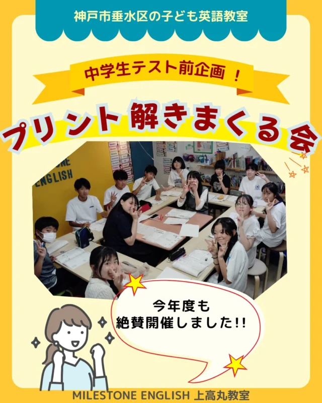 中学生テスト前企画！
プリント解きまくる会📚✨
夏休みに入りましたね☺
上高丸教室では
今年度も恒例（？）の
「プリント解きまくる会」 を開催しました！
最近は定期テストのない中学校も出てきて、
正直びっくりした今年度。
でも私はこう見えて（ナヨナヨしていて運動も苦手ですが…笑）
意外と心は体育会系です🏃‍♀️✨
「〇日までに頑張る！」
「ここまでやり切る！」
そんなふうに目標に向かって全力で取り組む経験は、
やっぱり大切だと思っています。
勉強は「量より質」とも言います。
もちろん質は大切です。
でも私は、
量をやっていない人に、質は語れない。
と思っています。
たくさん問題を解いて、
たくさん間違えて、
たくさん考える。
その先に初めて、
自分に合った勉強法や効率の良い学び方が見えてくる。
だから、
解きまくる！
です😁
今回は中１クラスの解きまくる会でした。
中学校に入って初めての定期テスト。
「あと〇枚で、〇〇に追いつく！」
「え、お前もうそこまで進んだん!?」
そんな声が飛び交う一方で、
周りを気にせず、
黙々と問題を解き続ける子も…😊
みんなやり方は違うけれど、
それぞれが自分なりに前を向いて頑張っていました。
競争する子。
コツコツ積み上げる子。
友達から刺激を受ける子。
どの頑張り方も素敵です✨
テストの点数だけでなく、
「自分で決めたことを最後までやり切る力」
そんな力も育ってくれたら嬉しいなと思います☺️
お勉強は、そんなに楽しくない。
そりゃあ、そうです。
でも、誰にとっても
楽しくないことや面倒なことに
向き合わなくてはいけない時があります。
そんな時、
／
よし、頑張るぞ！
＼
と思う子よりも、
／
よし、楽しむぞ！
＼
と思う子の方が伸びるそうです。
プリントを進めることをゲームのように楽しむ子。
昨日の自分を超えることを楽しむ子。
友達と刺激し合うことを楽しむ子。
楽しみ方は人それぞれですが、
「やらされる勉強」ではなく、
「自分で楽しむ勉強」へ。
面白く無き事を、面白く。
そんな力も身につけていってほしいなと思います☺️
📖✨
勉強は才能ではなく、積み重ね。
今日もみんな、
しっかり英語貯金中です。✨
.
..
#milestoneenglish
#マイルストーンイングリッシュ
→@milestone_english
.
. #名谷北教室　#ひよどり台教室
#垂水上高丸教室　長田教室
アプリコット出版
learningworld .
.
.
. 〜各講師のブログ〜
.
講師Kumi
@kumi.milestone_english
講師Ayano
@ayano.milestone_english