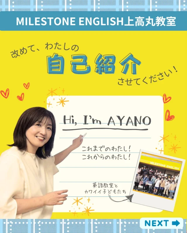 🔸改めて、自己紹介します🔸
MILESTONE ENGLISH
上高丸教室あやのです。
今年で英語教室を始めて
15年になります。
HPなどでも自己紹介はチョイチョイしていますが
改めて、インスタでも
自己紹介しようと思います☺
よろしくお願いします✨
.
..
#milestoneenglish
#マイルストーンイングリッシュ
→@milestone_english
.
. #名谷北教室　#ひよどり台教室
#垂水上高丸教室　
長田教室
アプリコット出版
learningworld .
.
.
. 〜各講師のブログ〜
.
講師Kumi
@kumi.milestone_english
講師Ayano
@ayano.milestone_english